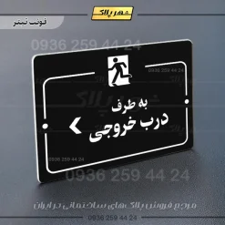 پلاک راهنما به سمت درب خروجی چپ - Image 9